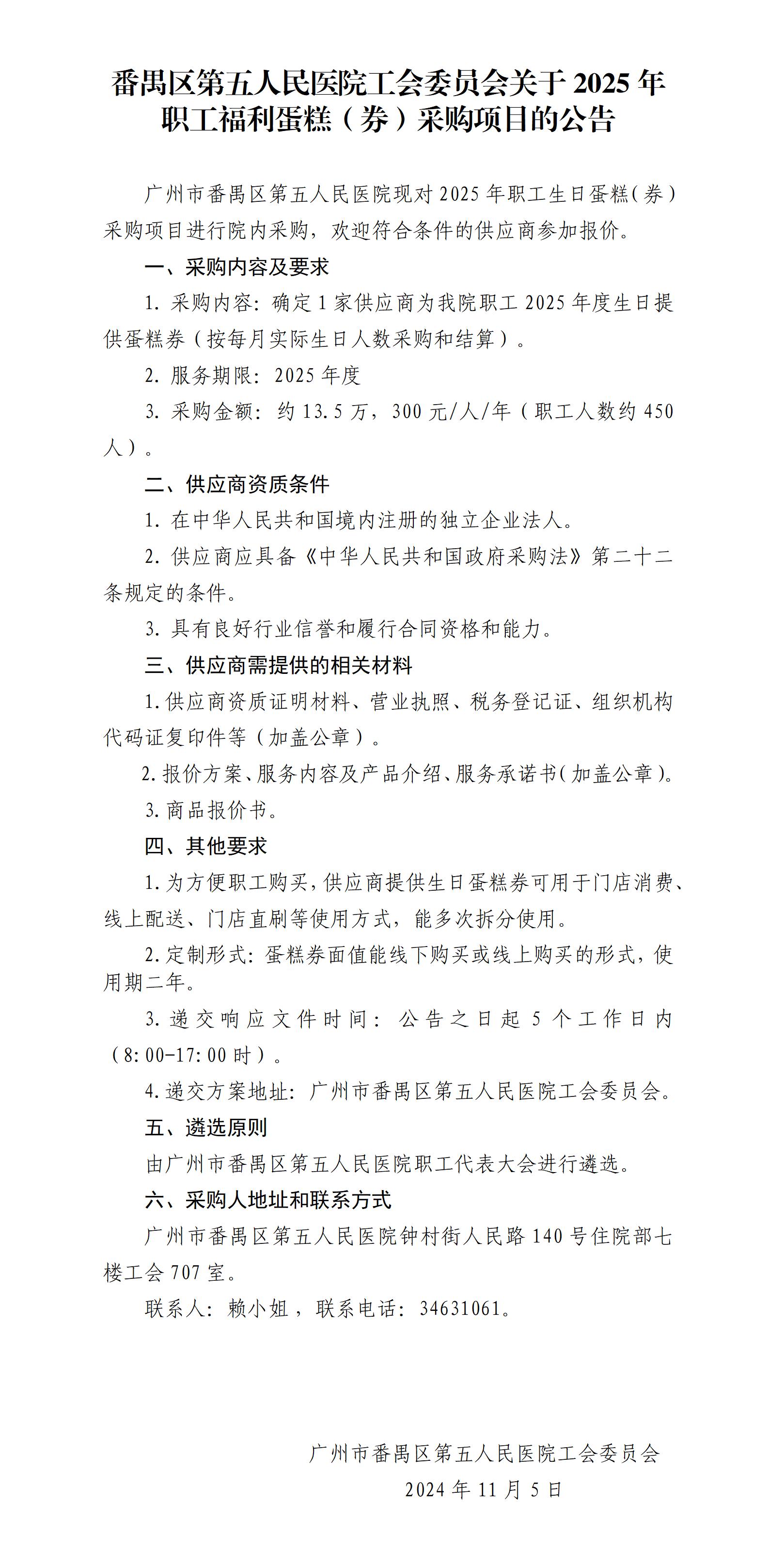 番禺区第五人民医院工会委员会关于2025年职工福利蛋糕（券）采购项目的公告_01.jpg